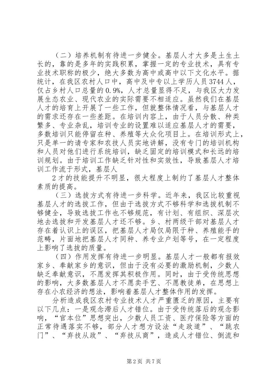 关于县区农村党支部书记队伍建设的调查与思考_第2页