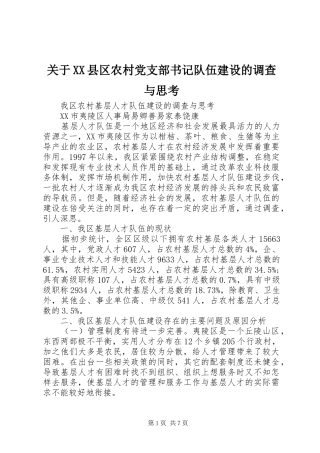 关于县区农村党支部书记队伍建设的调查与思考