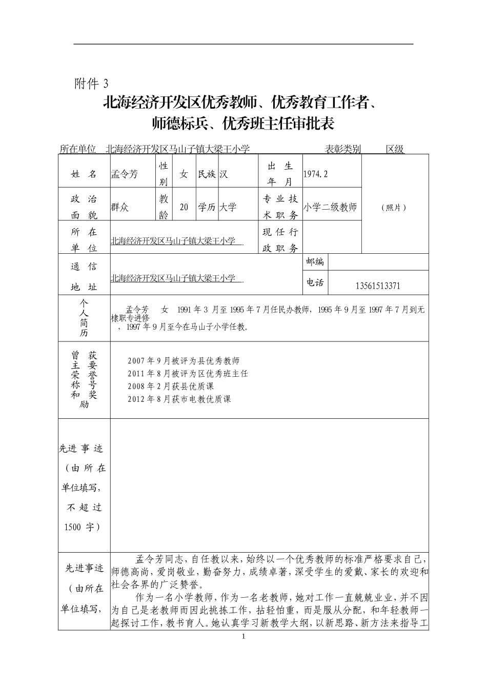 优秀教师事迹材料孟令芳_第1页