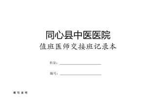 值班医师交接班记录本及填写说明
