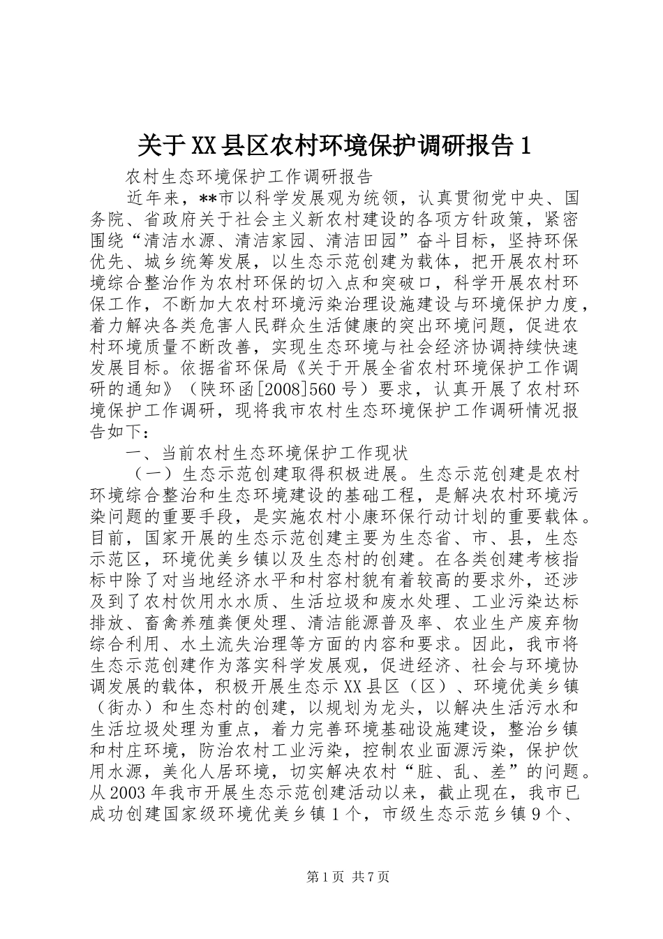 关于县区农村环境保护调研报告_第1页