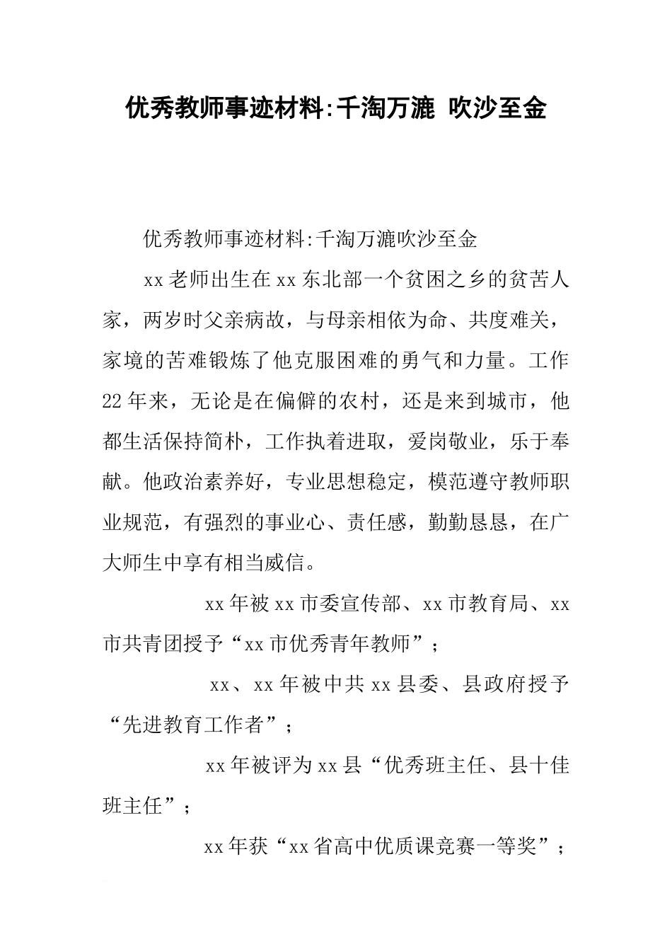 优秀教师事迹材料-千淘万漉-吹沙至金_第1页