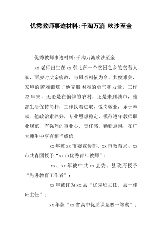 优秀教师事迹材料-千淘万漉-吹沙至金