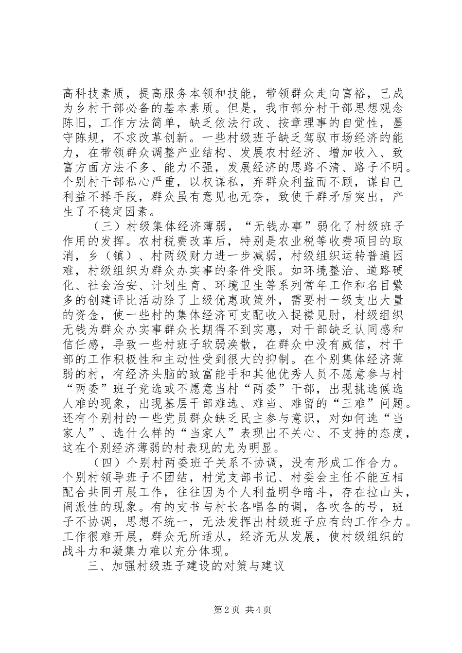 关于县区农村基层班子建设的调研与思考_第2页