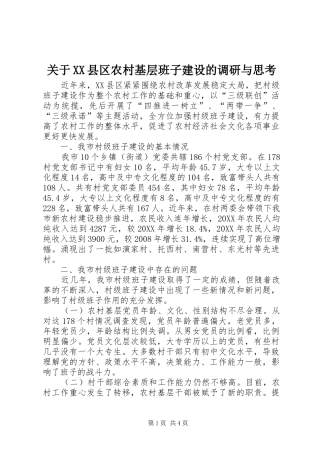 关于县区农村基层班子建设的调研与思考