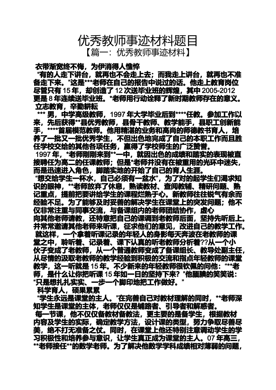 优秀教师事迹材料题目_第1页