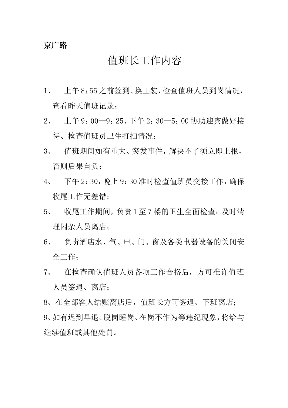 值班长岗位职责及工作内容_第1页