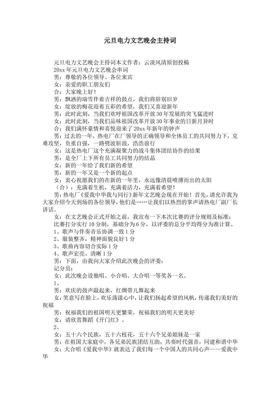 元旦电力企业文艺晚会主持词-精选模板_第1页