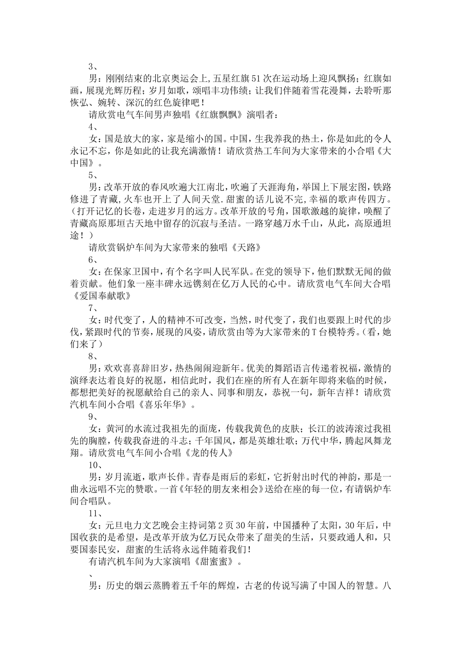 元旦电力企业文艺晚会主持词-精选模板_第2页