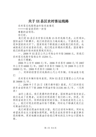 关于县区农村客运线路