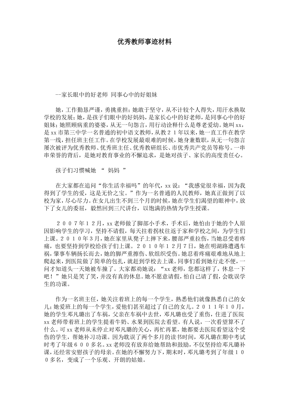 优秀教师事迹材料-总结报告模板_第1页