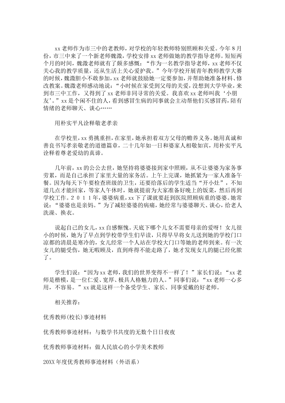 优秀教师事迹材料-总结报告模板_第3页