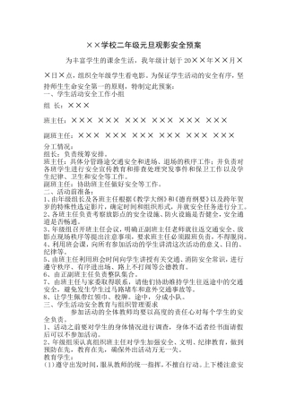元旦观影安全应急预案