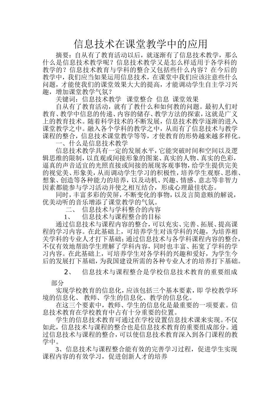 信息技术在课堂教学中的应用_第1页