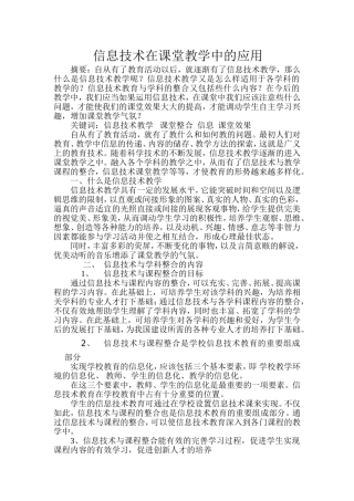 信息技术在课堂教学中的应用