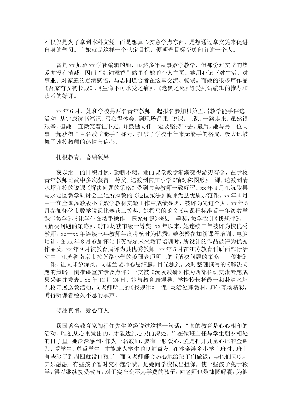 优秀教师事迹材料-总结报告模板-0_第3页