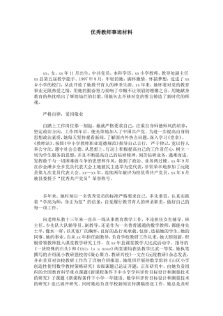 优秀教师事迹材料-总结报告模板-0