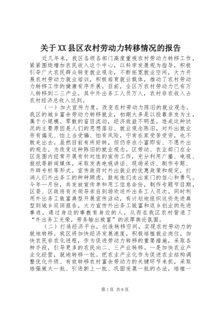 关于县区农村劳动力转移情况的报告