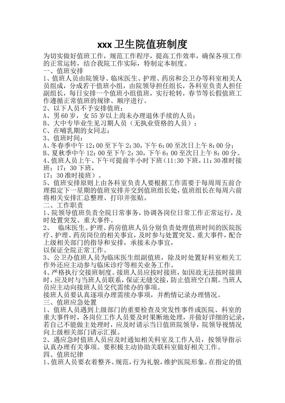 值班制度(同名23234)_第1页