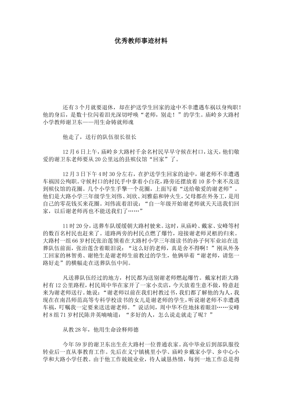 优秀教师事迹材料-总结报告模板-6_第1页