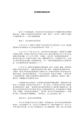 优秀教师事迹材料-总结报告模板-6