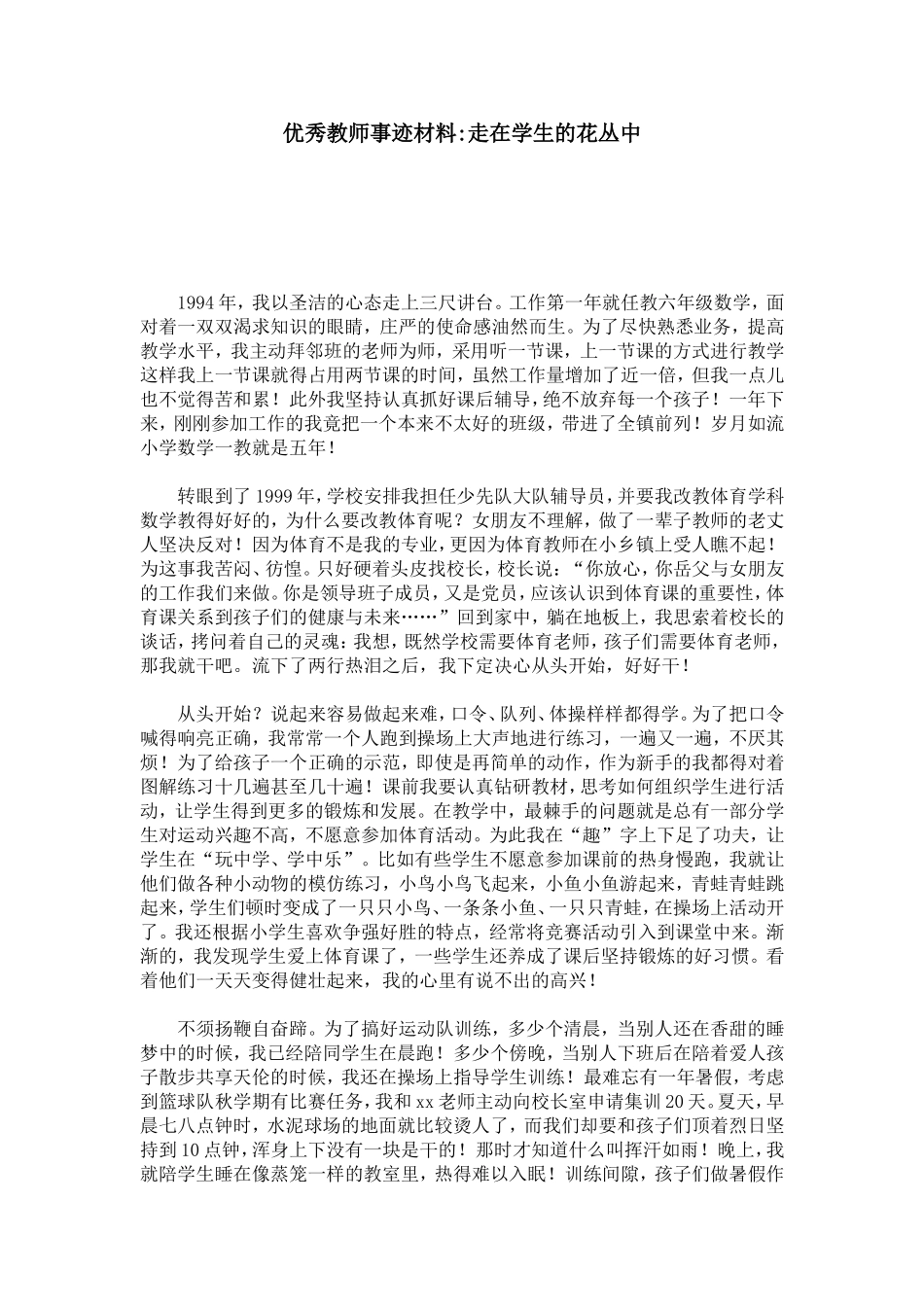 优秀教师事迹材料-走在学生的花丛中-总结报告模板_第1页