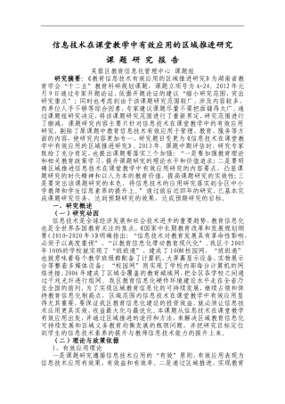 信息技术在课堂教学中有效应用的区域推进研究-课题研究报告