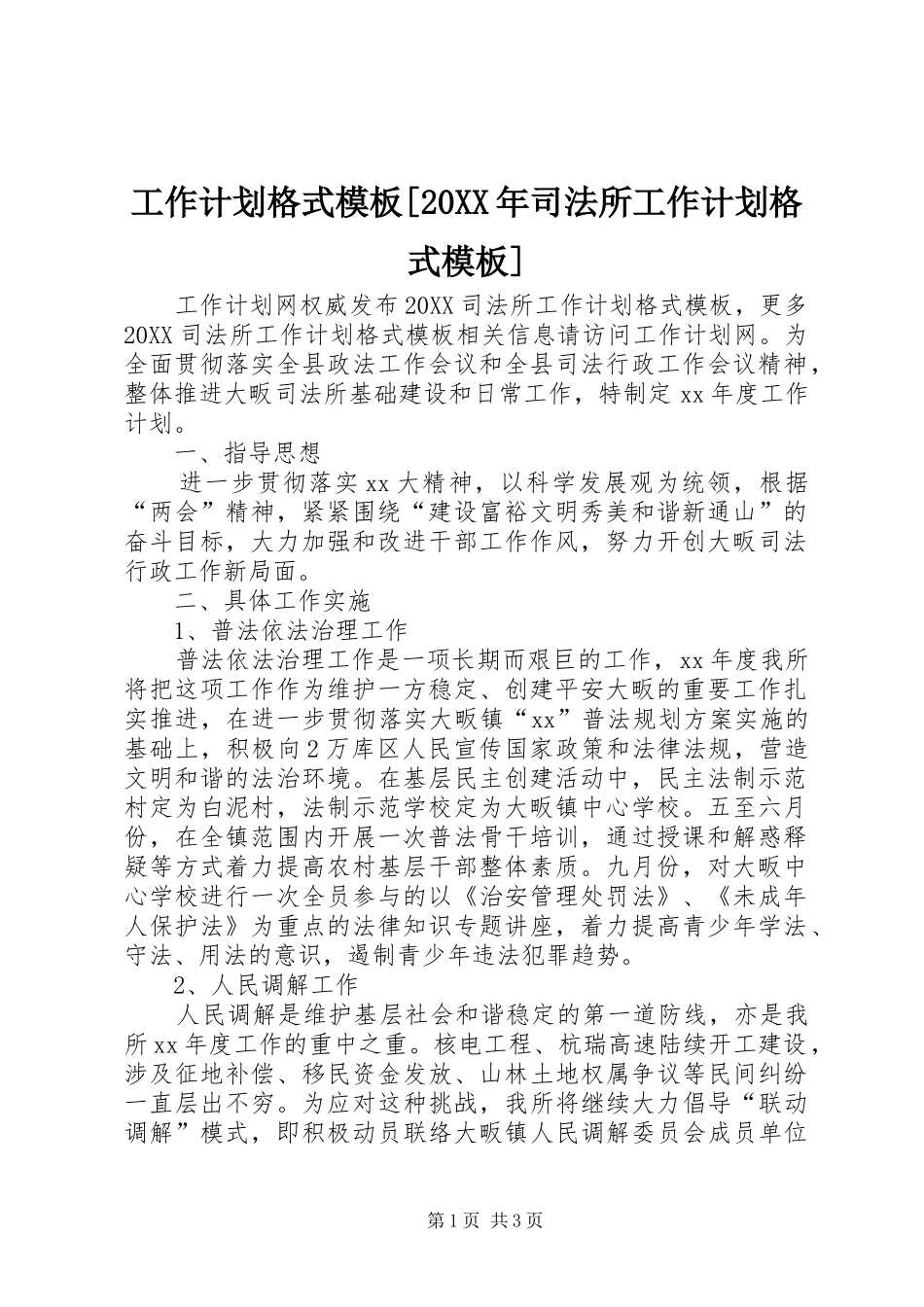 工作计划格式模板司法所工作计划格式模板_第1页