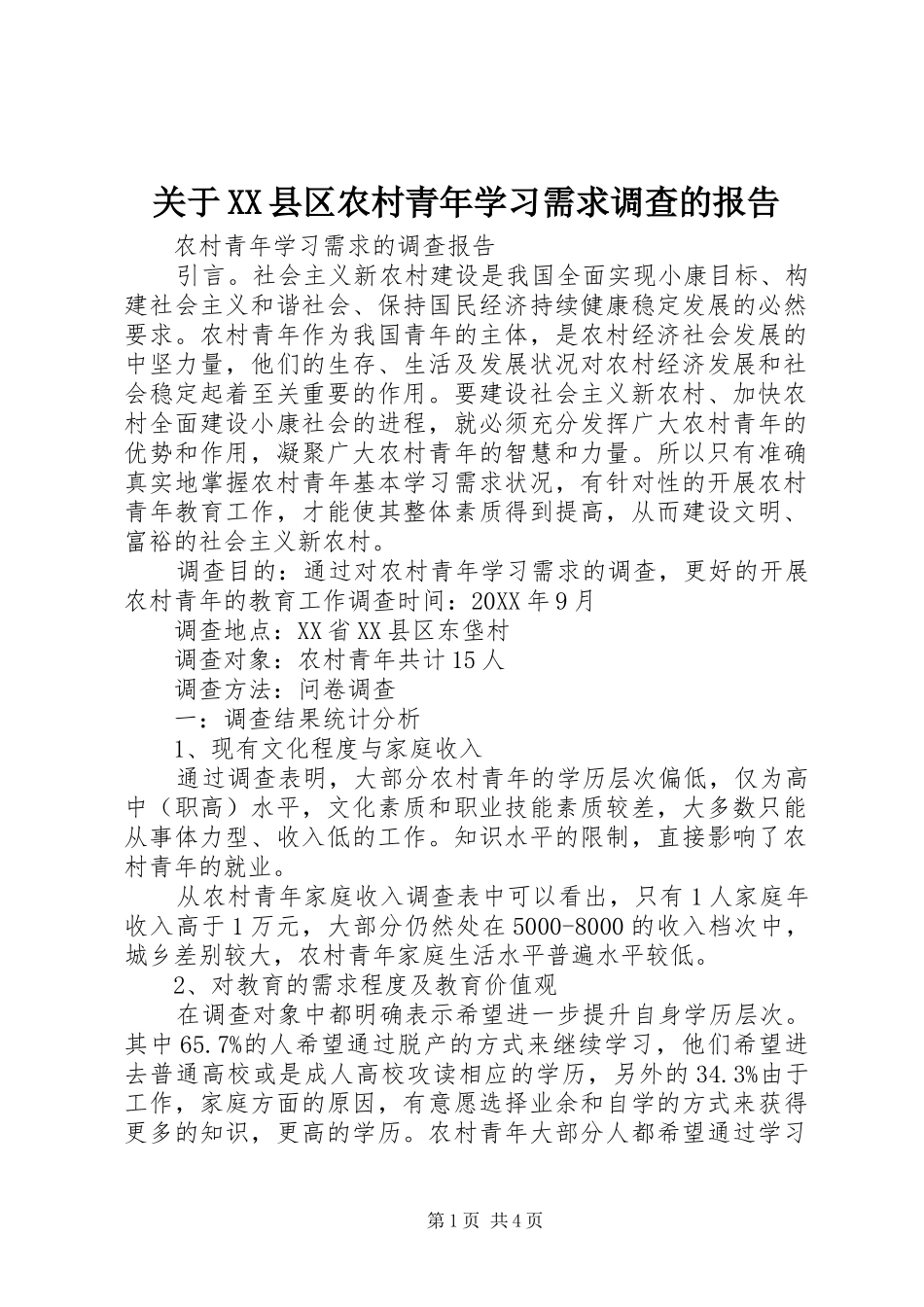 关于县区农村青年学习需求调查的报告_第1页