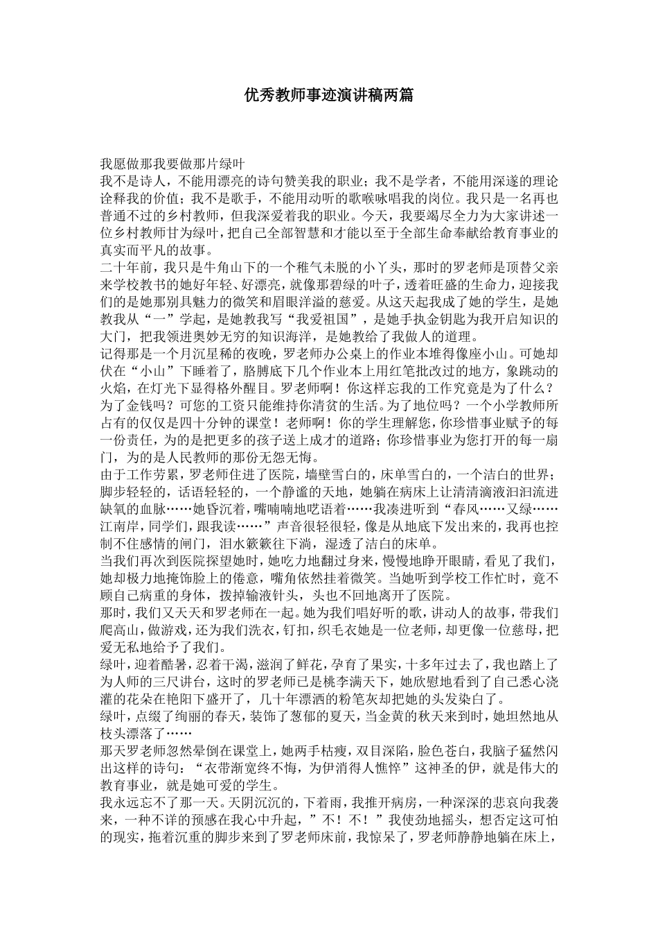 优秀教师事迹演讲稿两篇-演讲致辞模板_第1页