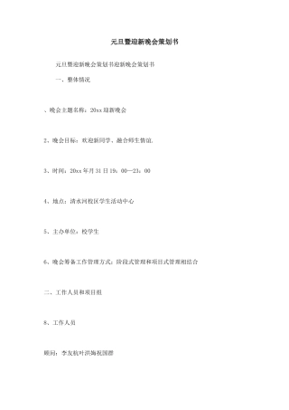 元旦暨迎新晚会策划书-精选模板