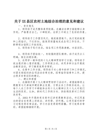 关于县区农村土地综合治理的意见和建议