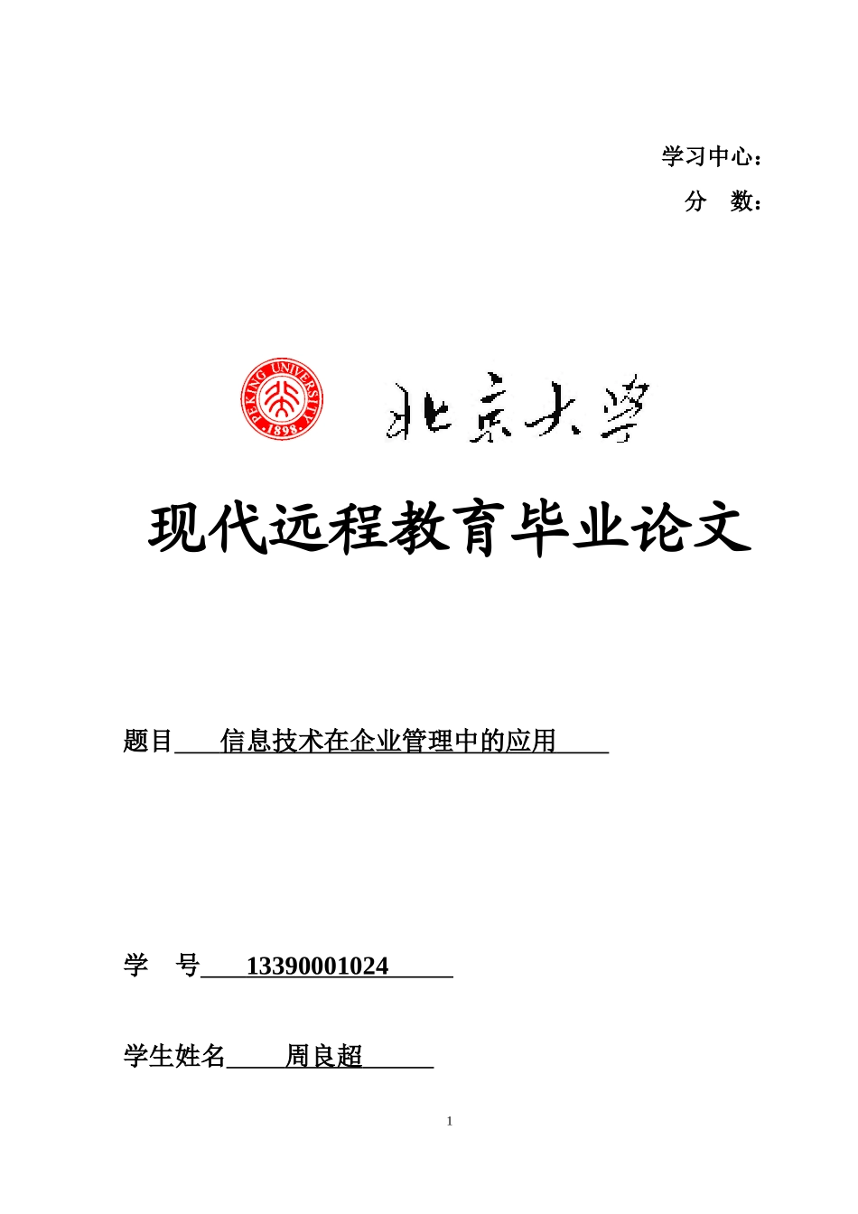 信息技术在企业管理中的应用_第1页