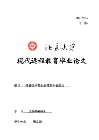 信息技术在企业管理中的应用