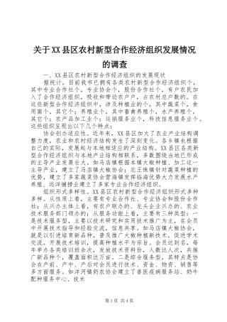 关于县区农村新型合作经济组织发展情况的调查