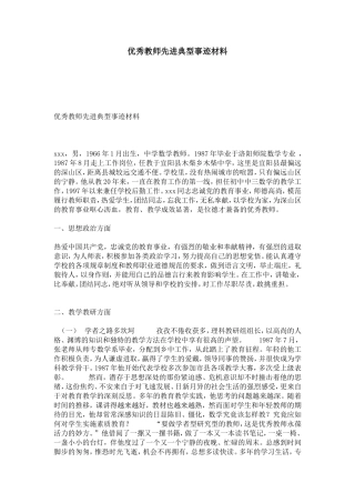 优秀教师先进典型事迹材料-总结报告模板