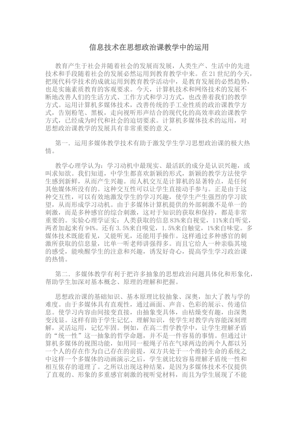 信息技术在思想政治课教学中的运用_第1页