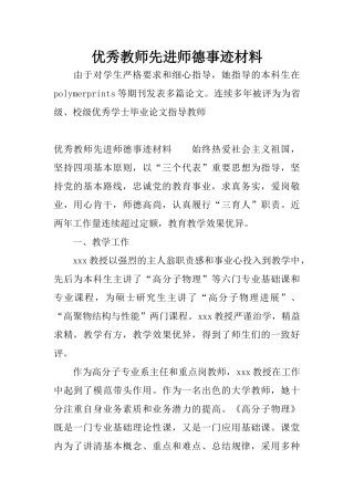 优秀教师先进师德事迹材料