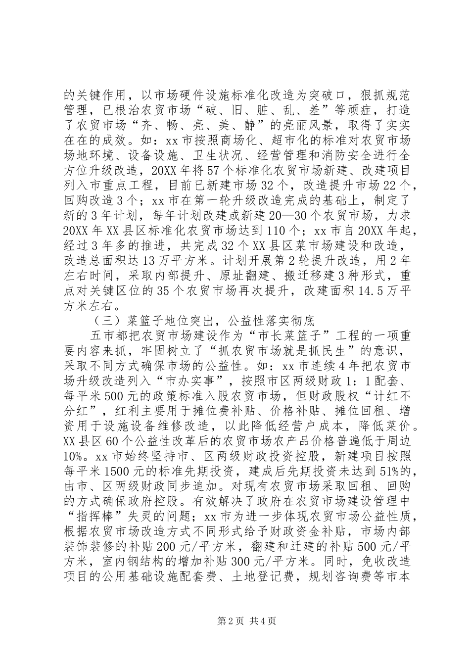 关于县区农贸市场网点建设的调研报告_第2页