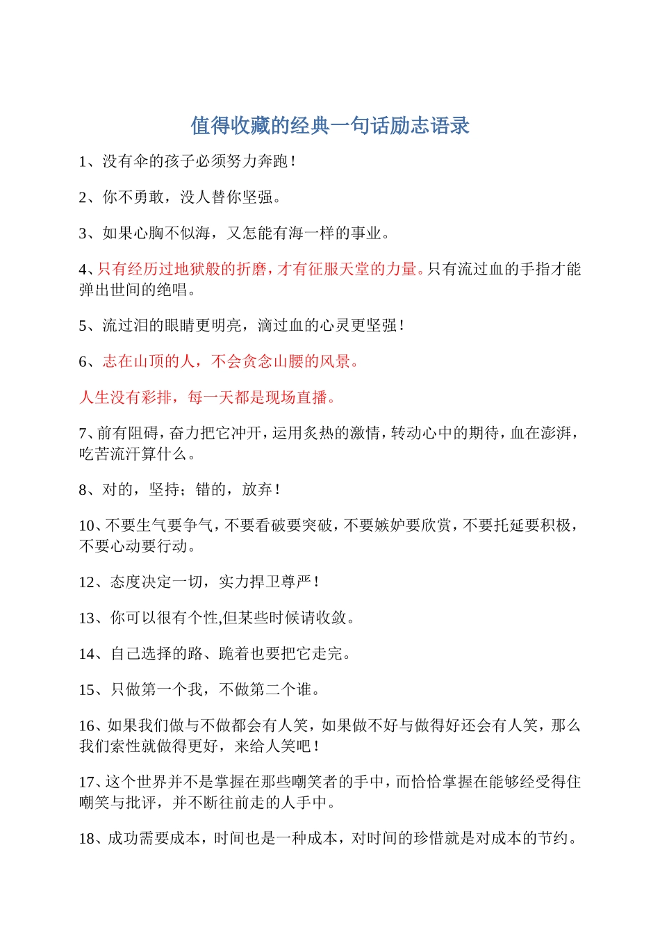 值得收藏的经典一句话励志语录_第1页