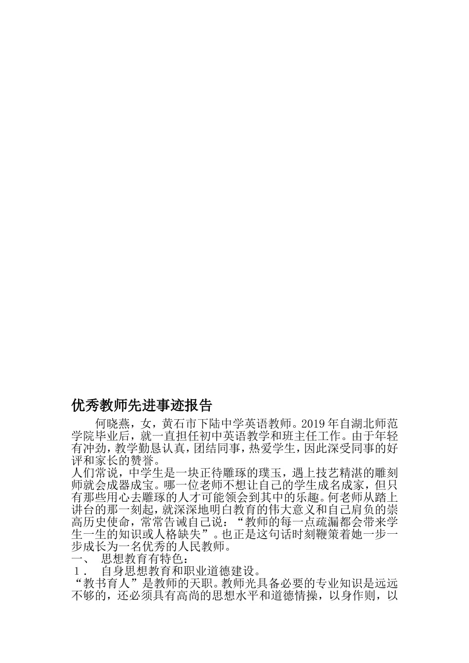优秀教师先进事迹报告-精品文档资料_第1页