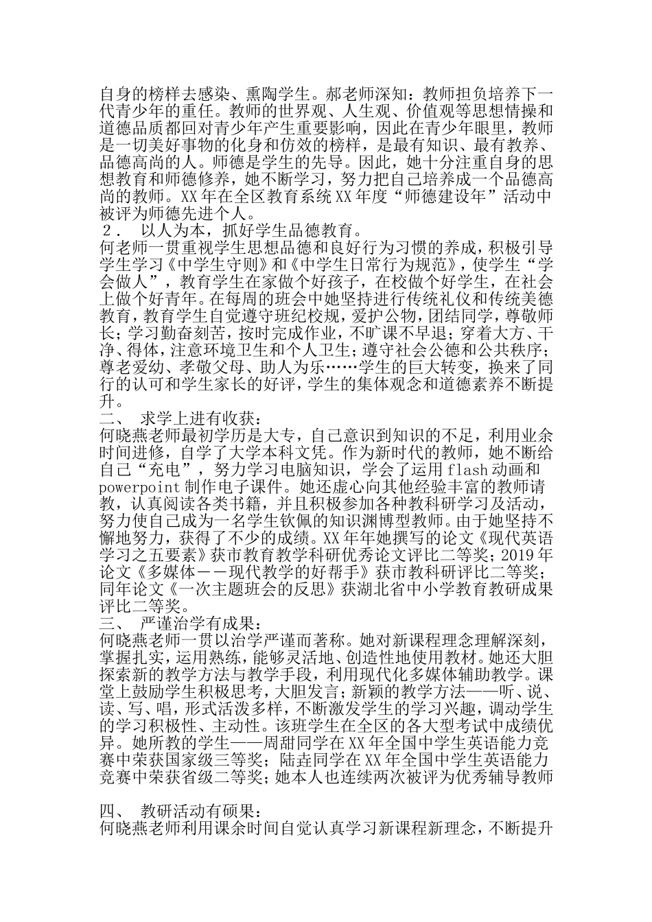 优秀教师先进事迹报告-精品文档资料_第2页