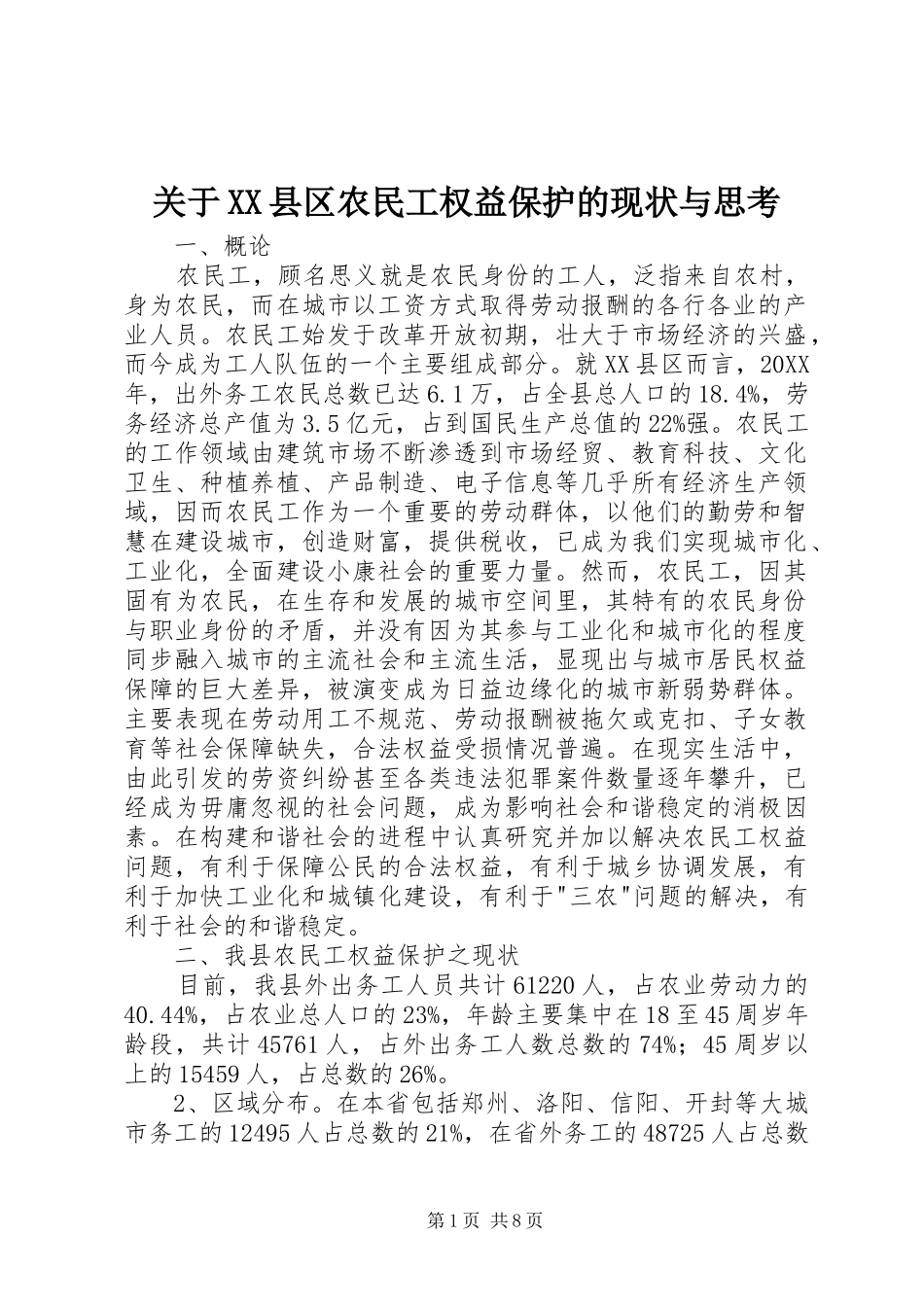 关于县区农民工权益保护的现状与思考_第1页