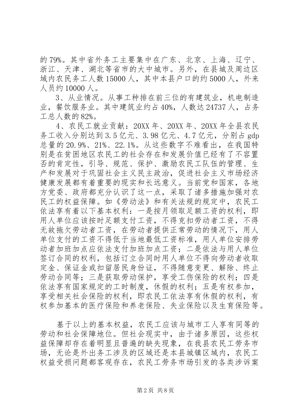 关于县区农民工权益保护的现状与思考_第2页