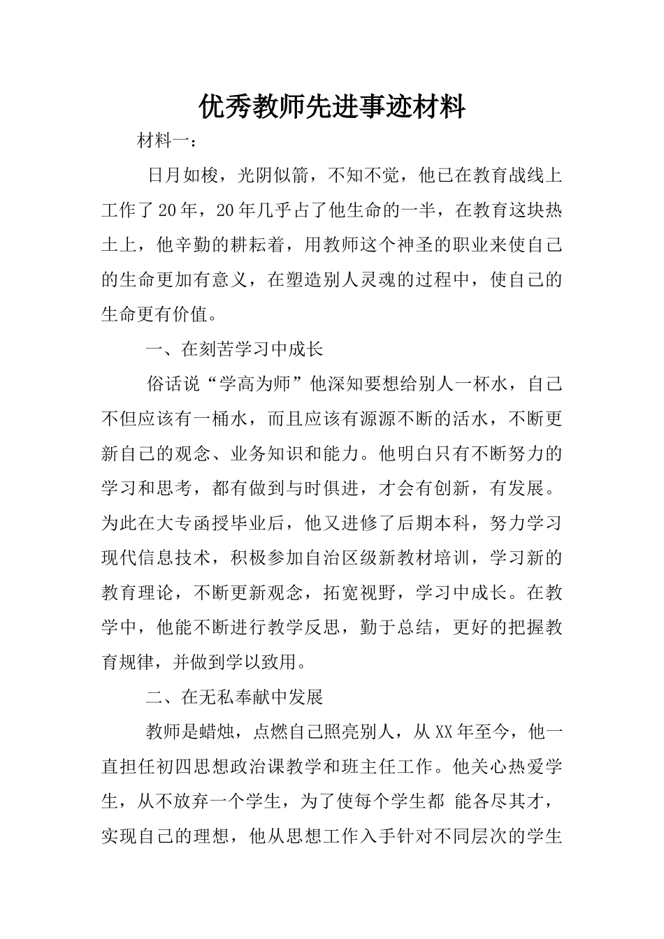 优秀教师先进事迹材料(同名14833)_第1页