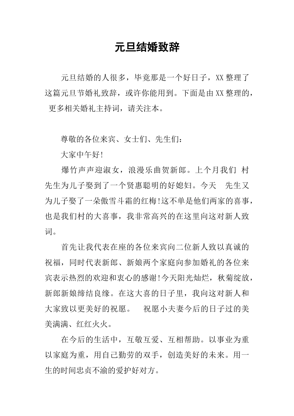 元旦结婚致辞_第1页