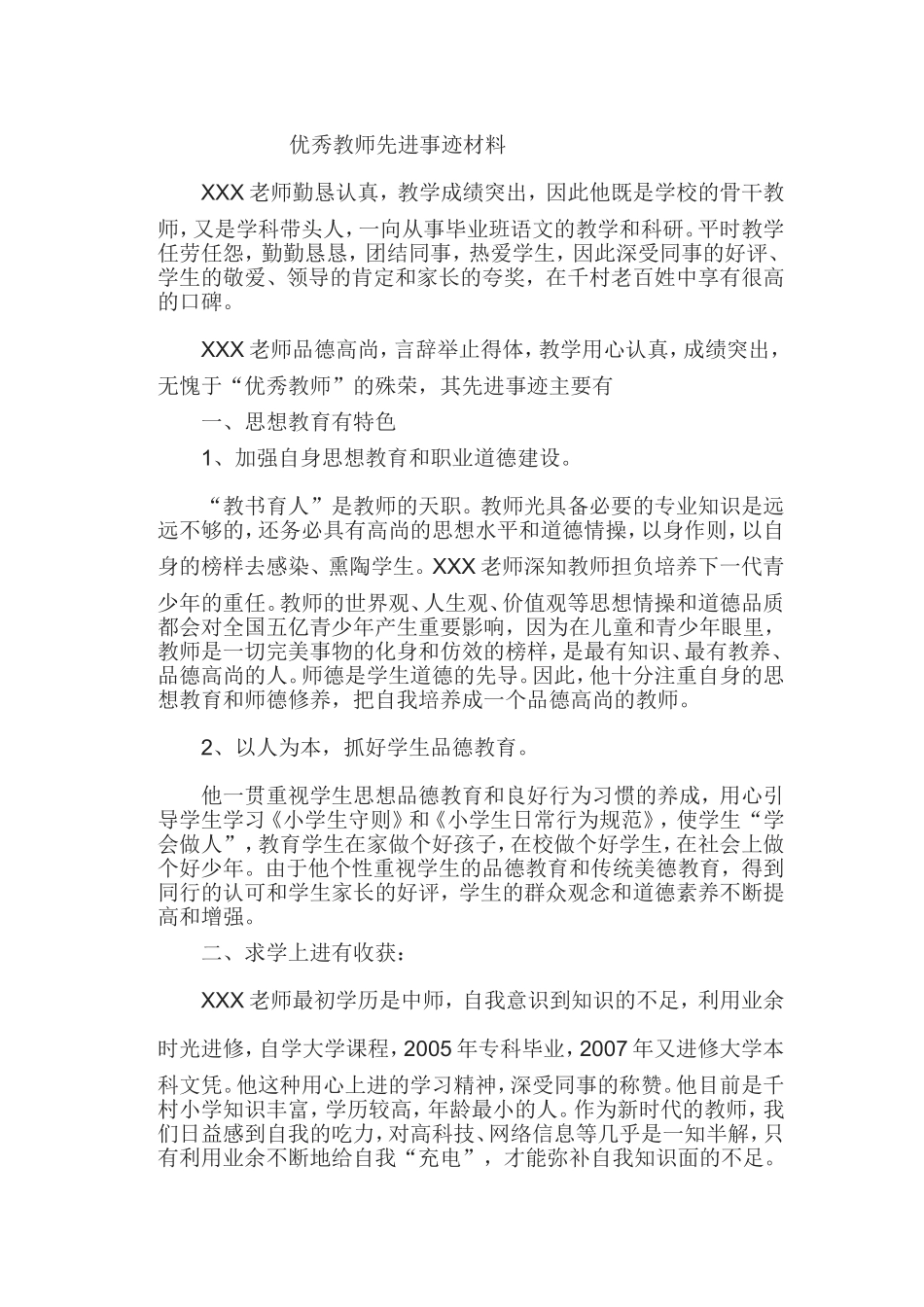 优秀教师先进事迹材料_第1页