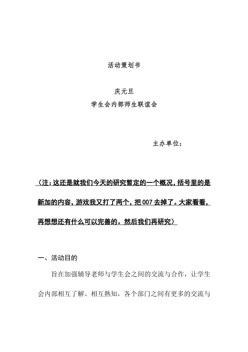 元旦联欢会活动策划(待定)---副本_第1页