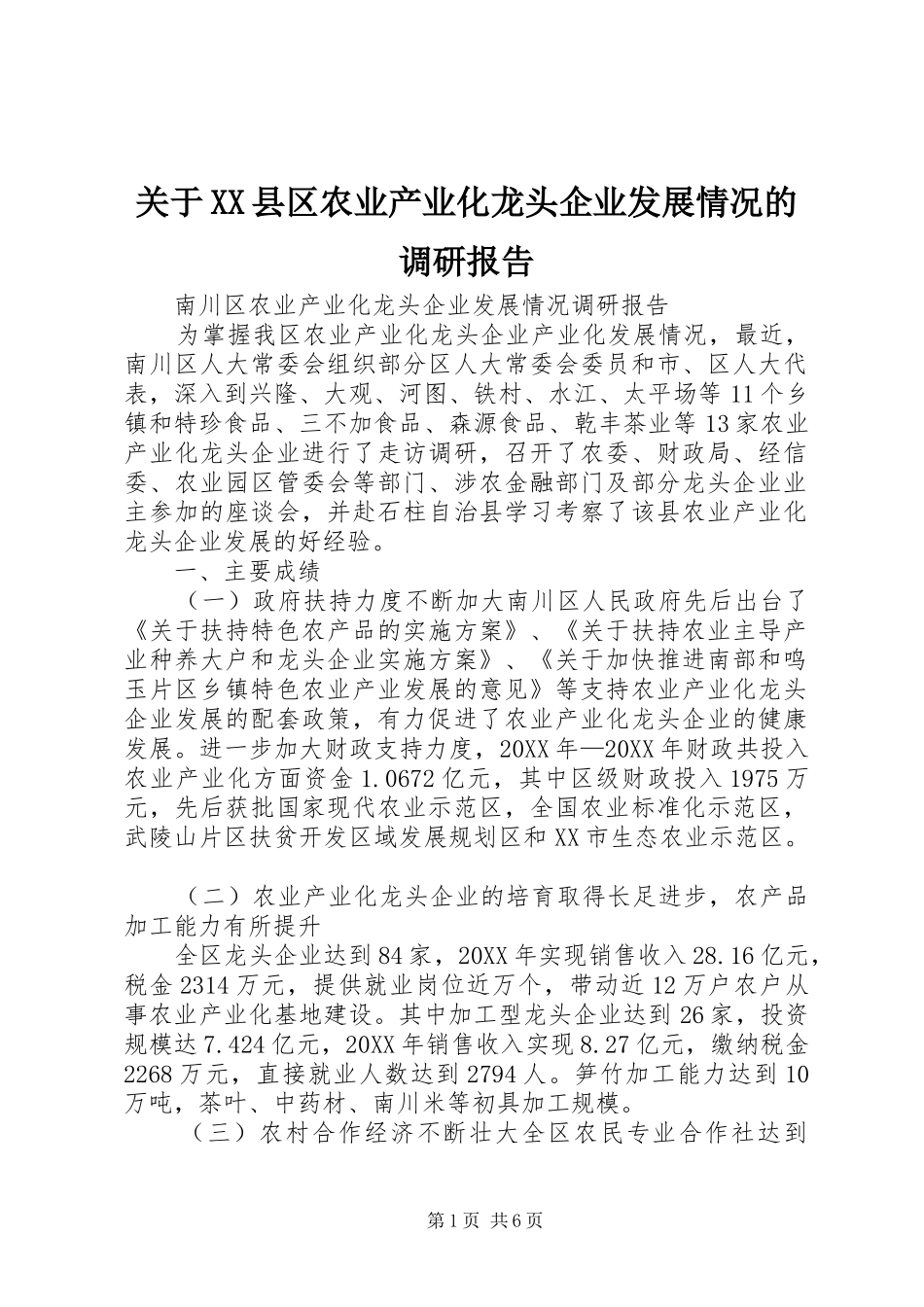 关于县区农业产业化龙头企业发展情况的调研报告_第1页