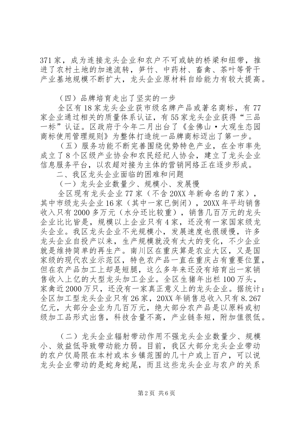关于县区农业产业化龙头企业发展情况的调研报告_第2页